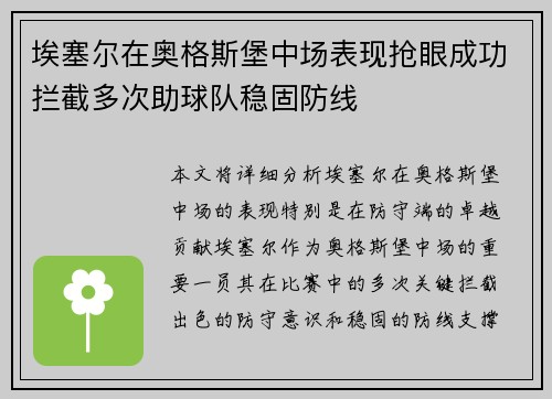 埃塞尔在奥格斯堡中场表现抢眼成功拦截多次助球队稳固防线