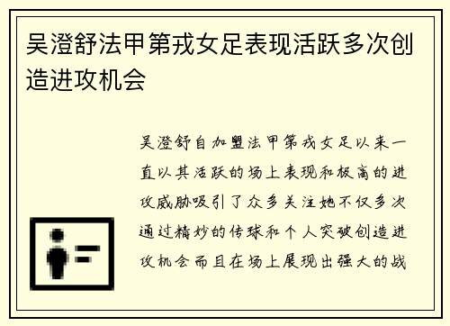 吴澄舒法甲第戎女足表现活跃多次创造进攻机会
