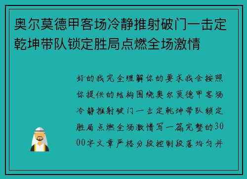 奥尔莫德甲客场冷静推射破门一击定乾坤带队锁定胜局点燃全场激情
