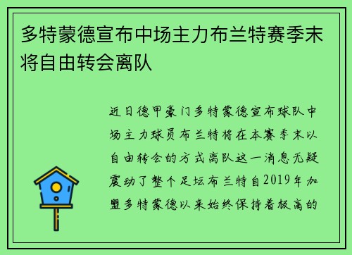 多特蒙德宣布中场主力布兰特赛季末将自由转会离队