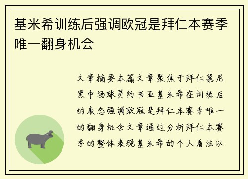 基米希训练后强调欧冠是拜仁本赛季唯一翻身机会