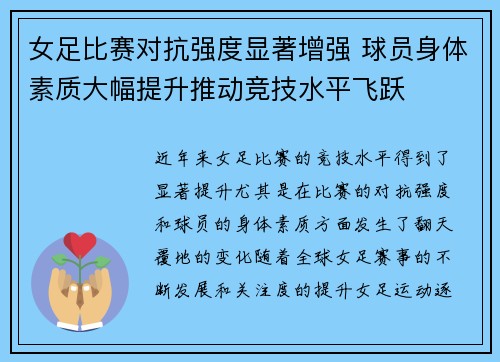 女足比赛对抗强度显著增强 球员身体素质大幅提升推动竞技水平飞跃