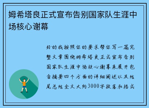 姆希塔良正式宣布告别国家队生涯中场核心谢幕
