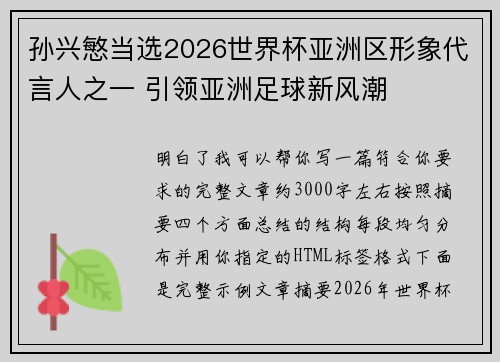孙兴慜当选2026世界杯亚洲区形象代言人之一 引领亚洲足球新风潮