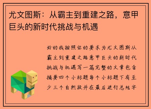 尤文图斯：从霸主到重建之路，意甲巨头的新时代挑战与机遇