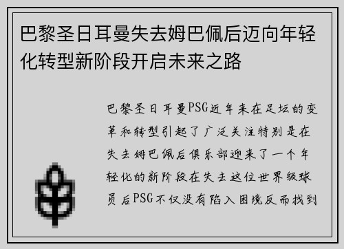 巴黎圣日耳曼失去姆巴佩后迈向年轻化转型新阶段开启未来之路