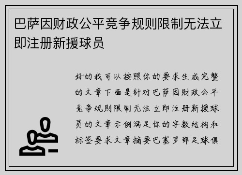 巴萨因财政公平竞争规则限制无法立即注册新援球员 巴萨因财政公平竞争规则限制无法立即注册新援球员