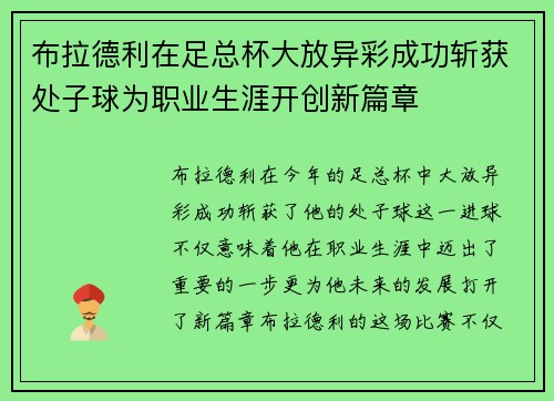布拉德利在足总杯大放异彩成功斩获处子球为职业生涯开创新篇章