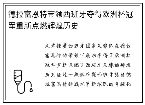 德拉富恩特带领西班牙夺得欧洲杯冠军重新点燃辉煌历史