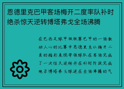 恩德里克巴甲客场梅开二度率队补时绝杀惊天逆转博塔弗戈全场沸腾 恩德里克巴甲客场梅开二度率队补时绝杀惊天逆转博塔弗戈全场沸腾