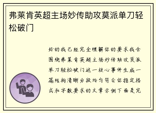 弗莱肯英超主场妙传助攻莫派单刀轻松破门 弗莱肯英超主场妙传助攻莫派单刀轻松破门
