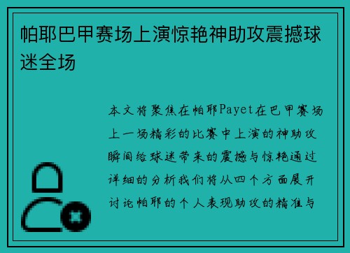 帕耶巴甲赛场上演惊艳神助攻震撼球迷全场
