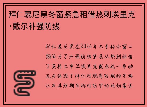 拜仁慕尼黑冬窗紧急租借热刺埃里克·戴尔补强防线