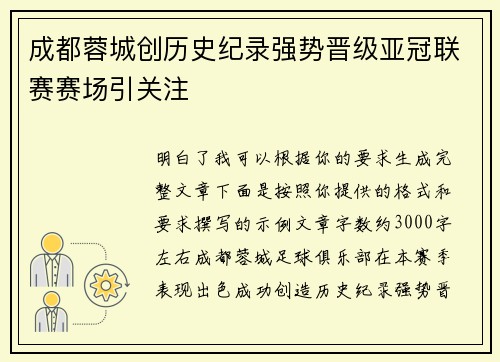 成都蓉城创历史纪录强势晋级亚冠联赛赛场引关注