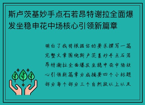斯卢茨基妙手点石若昂特谢拉全面爆发坐稳申花中场核心引领新篇章