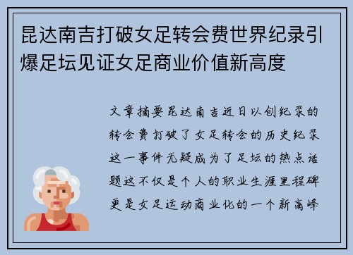 昆达南吉打破女足转会费世界纪录引爆足坛见证女足商业价值新高度