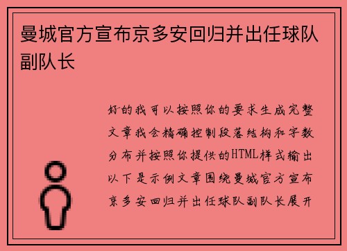 曼城官方宣布京多安回归并出任球队副队长