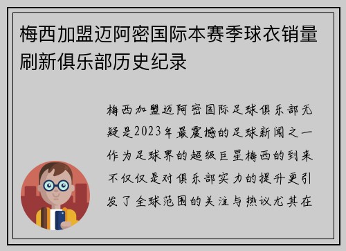 梅西加盟迈阿密国际本赛季球衣销量刷新俱乐部历史纪录