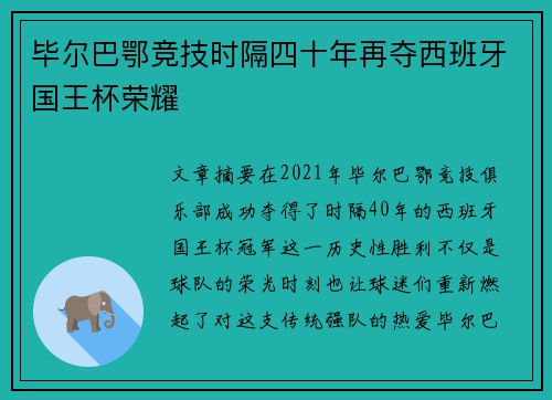 毕尔巴鄂竞技时隔四十年再夺西班牙国王杯荣耀