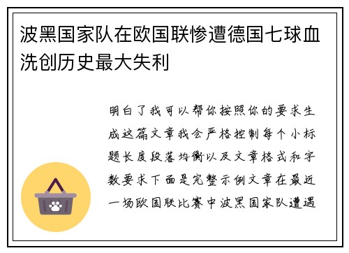波黑国家队在欧国联惨遭德国七球血洗创历史最大失利