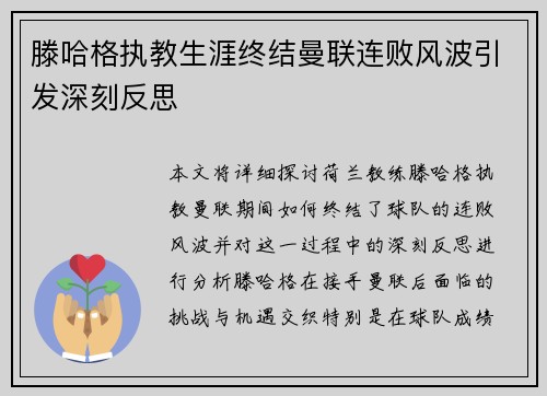 滕哈格执教生涯终结曼联连败风波引发深刻反思