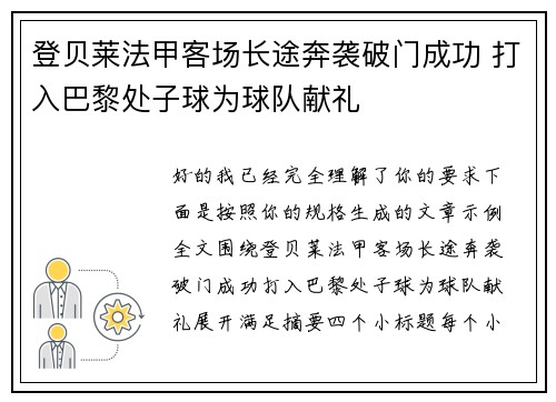 登贝莱法甲客场长途奔袭破门成功 打入巴黎处子球为球队献礼 登贝莱法甲客场长途奔袭破门成功 打入巴黎处子球为球队献礼