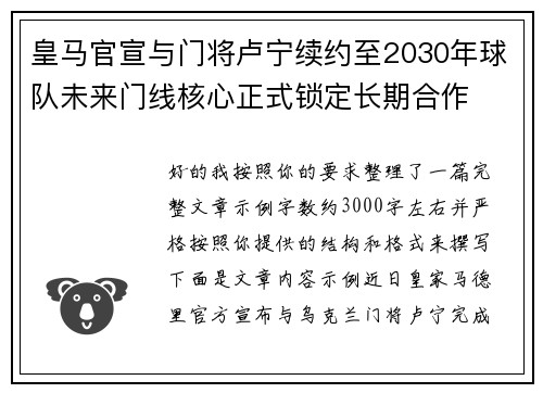 皇马官宣与门将卢宁续约至2030年球队未来门线核心正式锁定长期合作