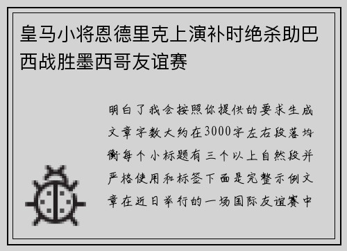 皇马小将恩德里克上演补时绝杀助巴西战胜墨西哥友谊赛