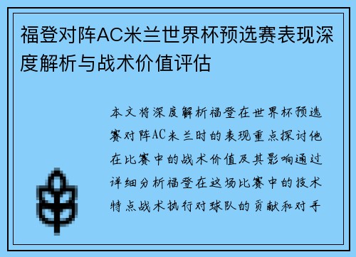 福登对阵AC米兰世界杯预选赛表现深度解析与战术价值评估