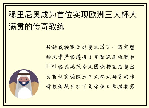 穆里尼奥成为首位实现欧洲三大杯大满贯的传奇教练