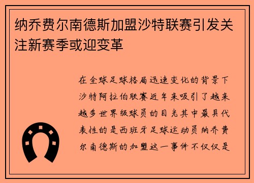 纳乔费尔南德斯加盟沙特联赛引发关注新赛季或迎变革