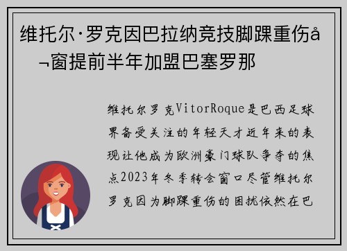 维托尔·罗克因巴拉纳竞技脚踝重伤冬窗提前半年加盟巴塞罗那