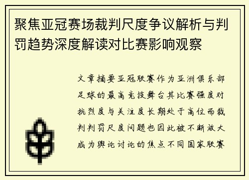 聚焦亚冠赛场裁判尺度争议解析与判罚趋势深度解读对比赛影响观察