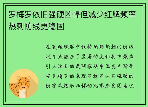 罗梅罗依旧强硬凶悍但减少红牌频率热刺防线更稳固