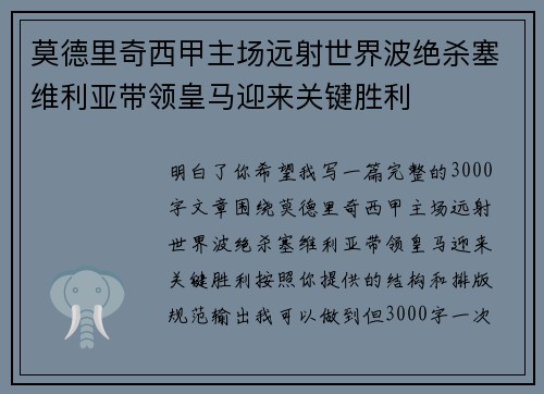莫德里奇西甲主场远射世界波绝杀塞维利亚带领皇马迎来关键胜利