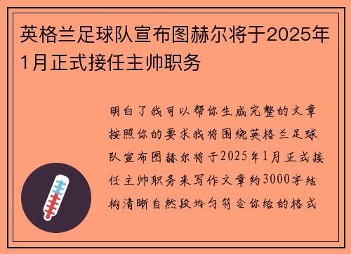 英格兰足球队宣布图赫尔将于2025年1月正式接任主帅职务