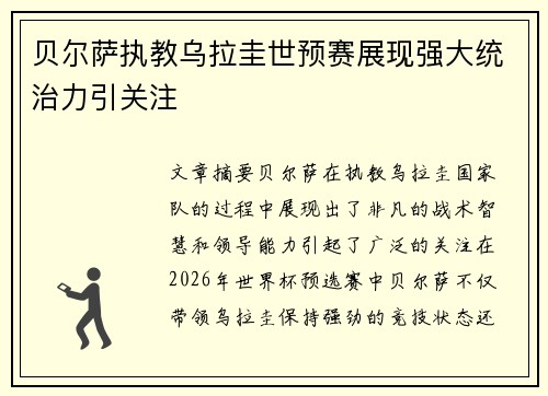 贝尔萨执教乌拉圭世预赛展现强大统治力引关注