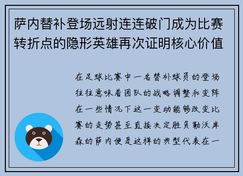 萨内替补登场远射连连破门成为比赛转折点的隐形英雄再次证明核心价值