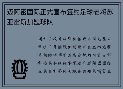 迈阿密国际正式宣布签约足球老将苏亚雷斯加盟球队