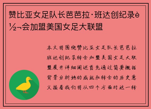 赞比亚女足队长芭芭拉·班达创纪录转会加盟美国女足大联盟