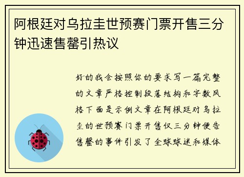 阿根廷对乌拉圭世预赛门票开售三分钟迅速售罄引热议 阿根廷对乌拉圭世预赛门票开售三分钟迅速售罄引热议