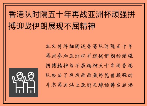 香港队时隔五十年再战亚洲杯顽强拼搏迎战伊朗展现不屈精神
