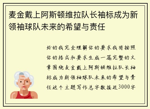 麦金戴上阿斯顿维拉队长袖标成为新领袖球队未来的希望与责任