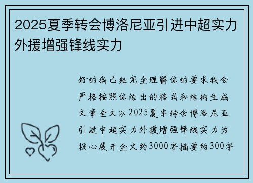 2025夏季转会博洛尼亚引进中超实力外援增强锋线实力