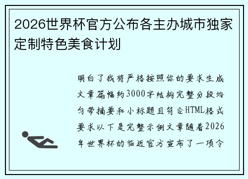 2026世界杯官方公布各主办城市独家定制特色美食计划