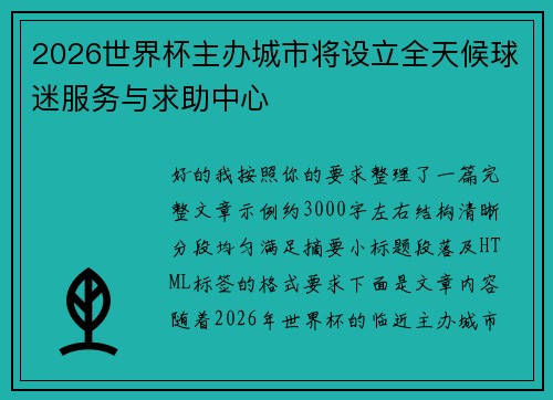 2026世界杯主办城市将设立全天候球迷服务与求助中心