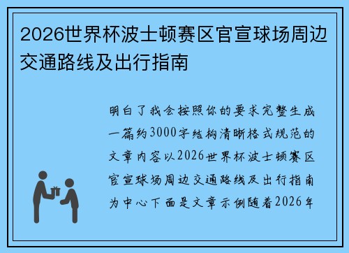 2026世界杯波士顿赛区官宣球场周边交通路线及出行指南