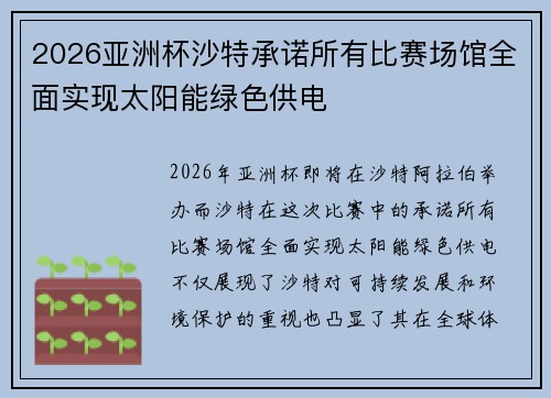 2026亚洲杯沙特承诺所有比赛场馆全面实现太阳能绿色供电
