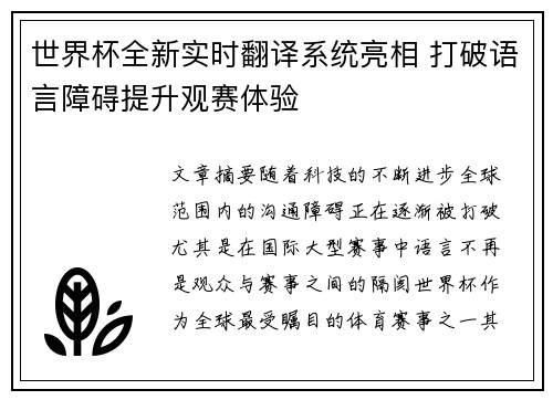世界杯全新实时翻译系统亮相 打破语言障碍提升观赛体验